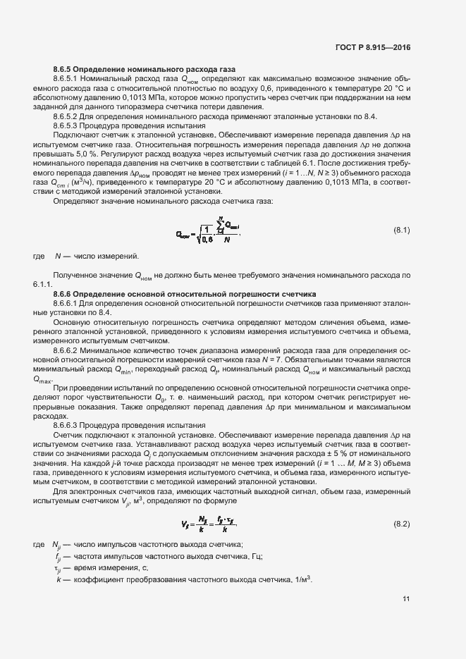 Страница 14 ГОСТ Р 8.915-2016