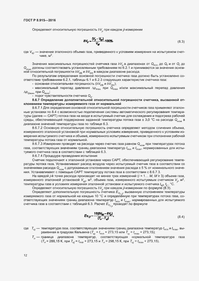 Страница 15 ГОСТ Р 8.915-2016