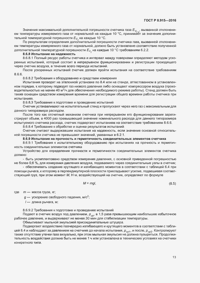 Страница 16 ГОСТ Р 8.915-2016