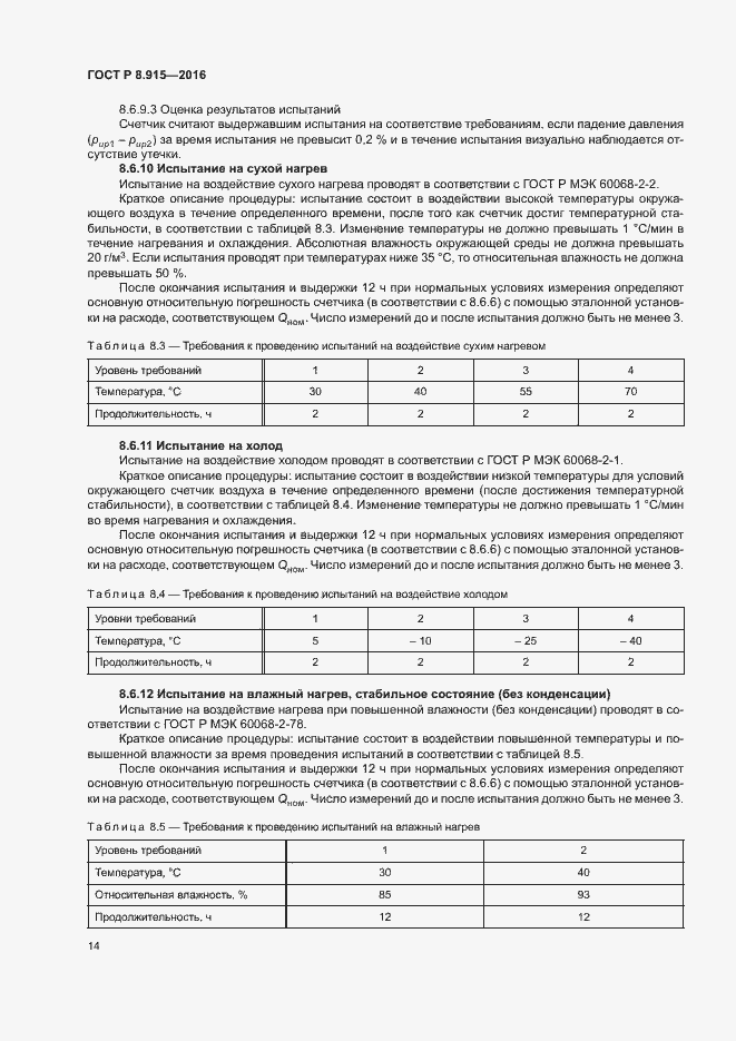 Страница 17 ГОСТ Р 8.915-2016
