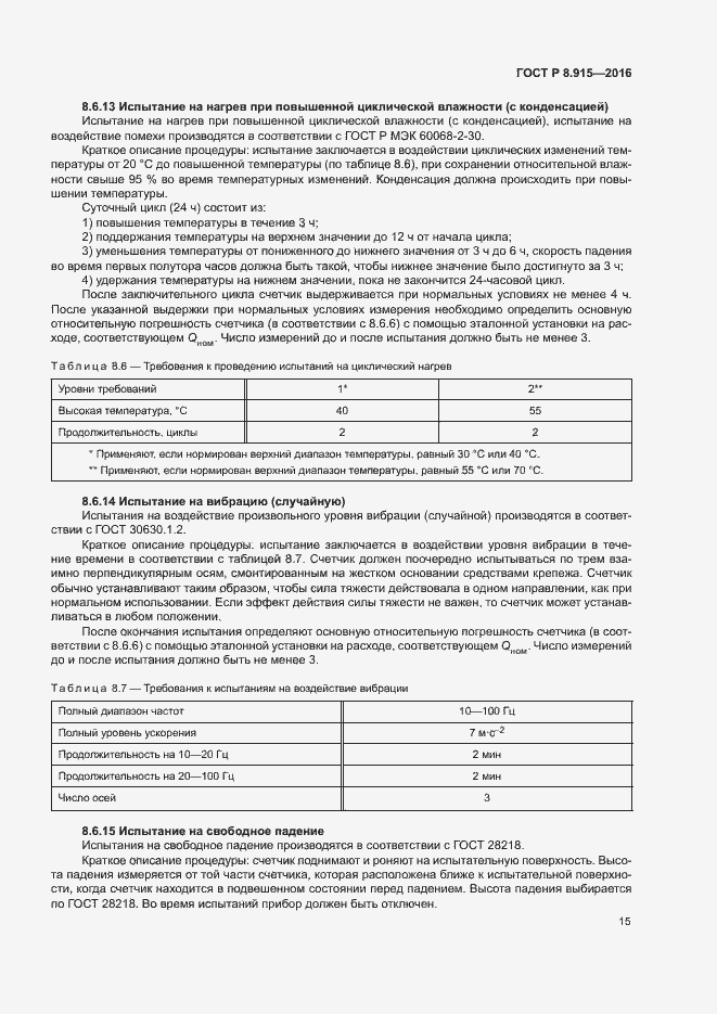 Страница 18 ГОСТ Р 8.915-2016