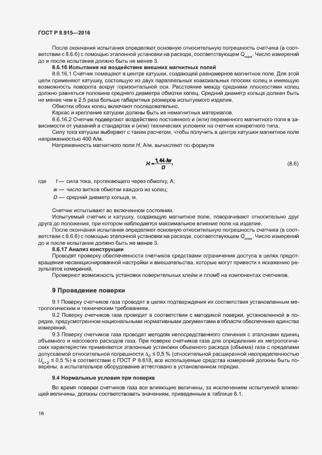 Страница 19 ГОСТ Р 8.915-2016