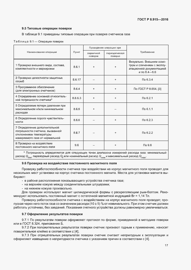 Страница 20 ГОСТ Р 8.915-2016