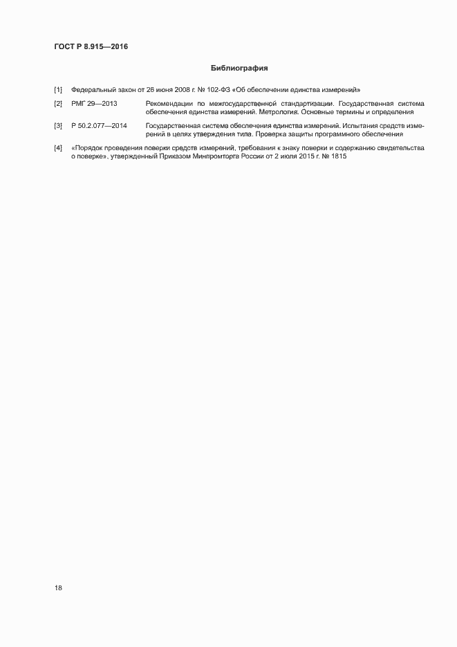 Страница 21 ГОСТ Р 8.915-2016
