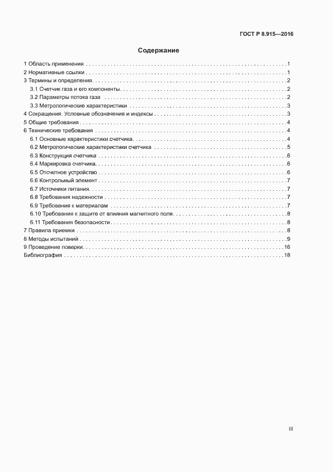 Страница 3 ГОСТ Р 8.915-2016