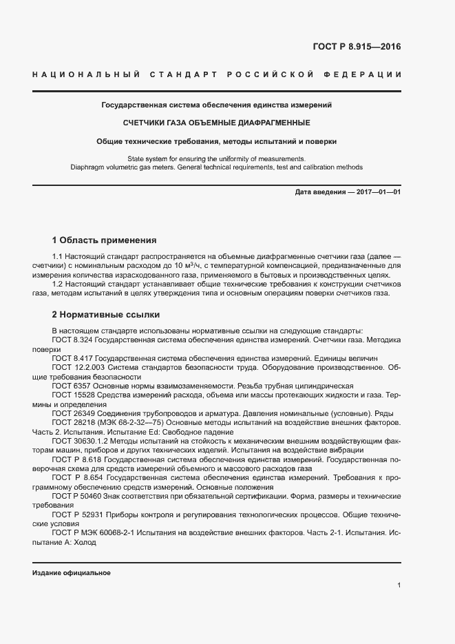 Страница 4 ГОСТ Р 8.915-2016
