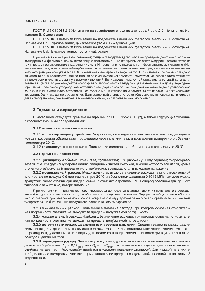 Страница 5 ГОСТ Р 8.915-2016