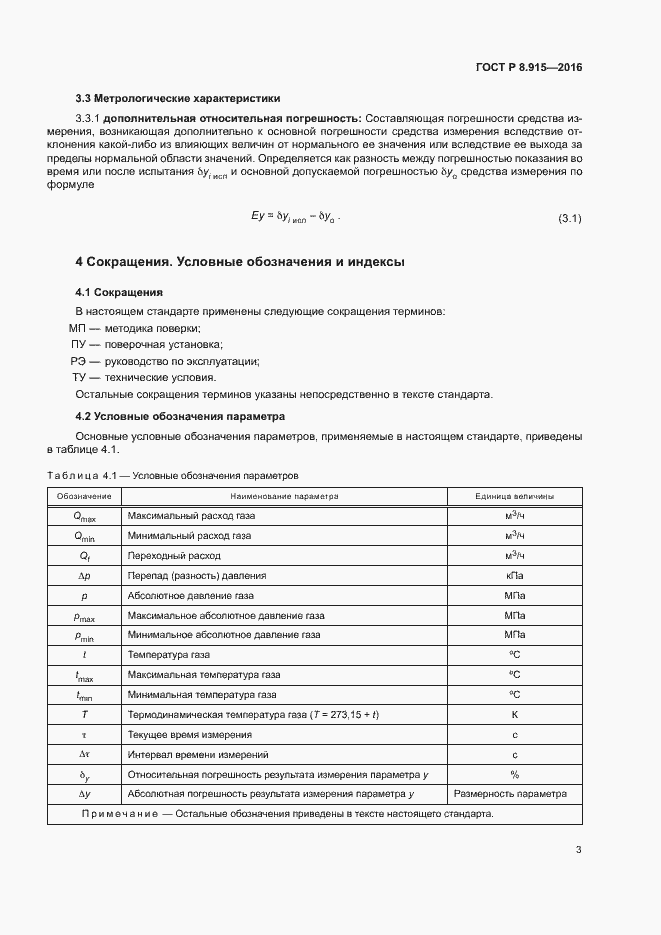 Страница 6 ГОСТ Р 8.915-2016