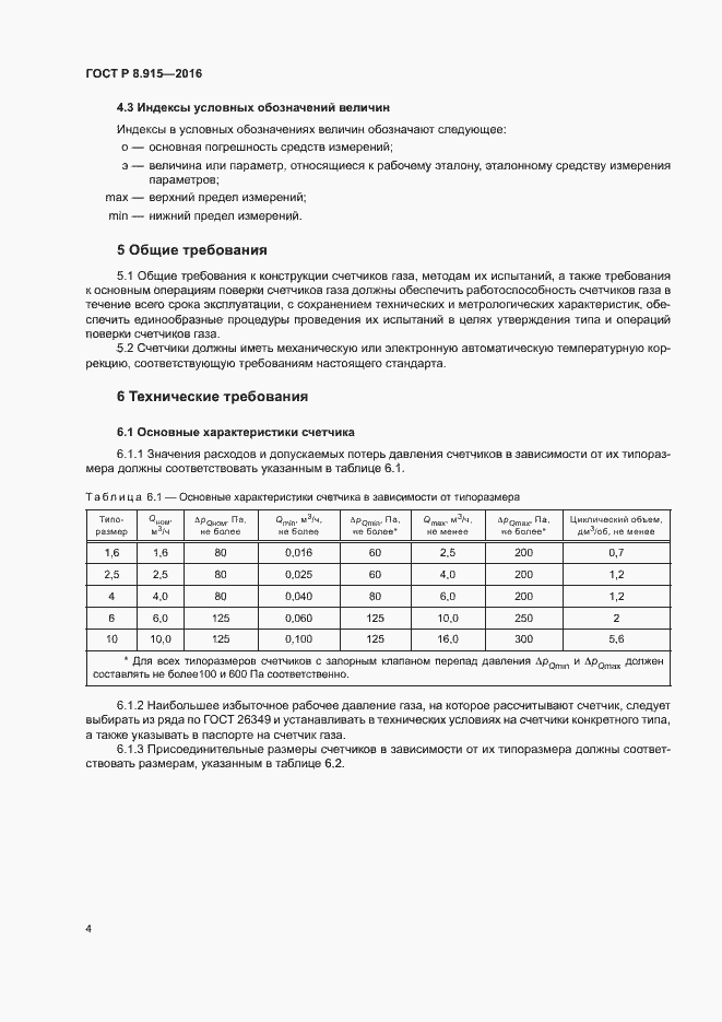 Страница 7 ГОСТ Р 8.915-2016