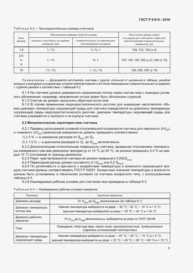 Страница 8 ГОСТ Р 8.915-2016