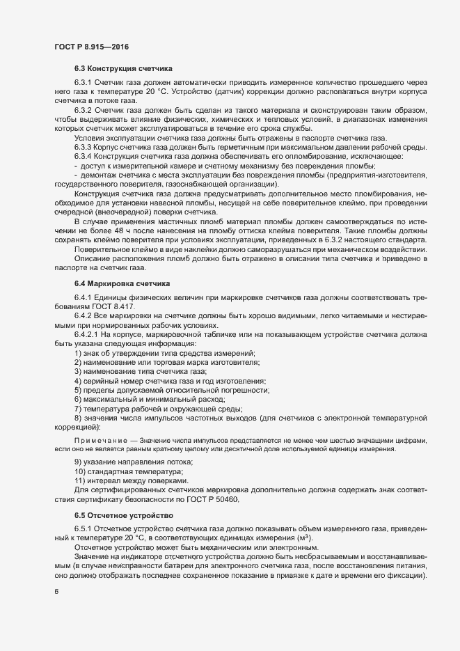 Страница 9 ГОСТ Р 8.915-2016