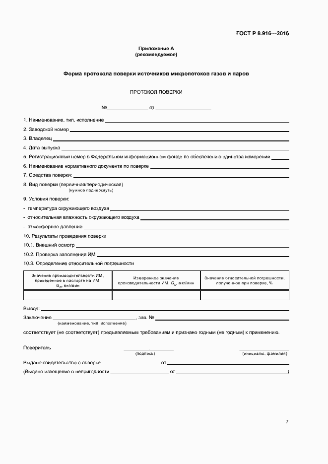 Страница 10 ГОСТ Р 8.916-2016