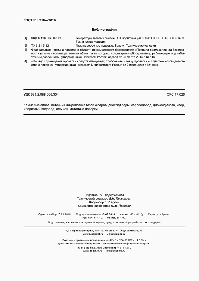 Страница 11 ГОСТ Р 8.916-2016