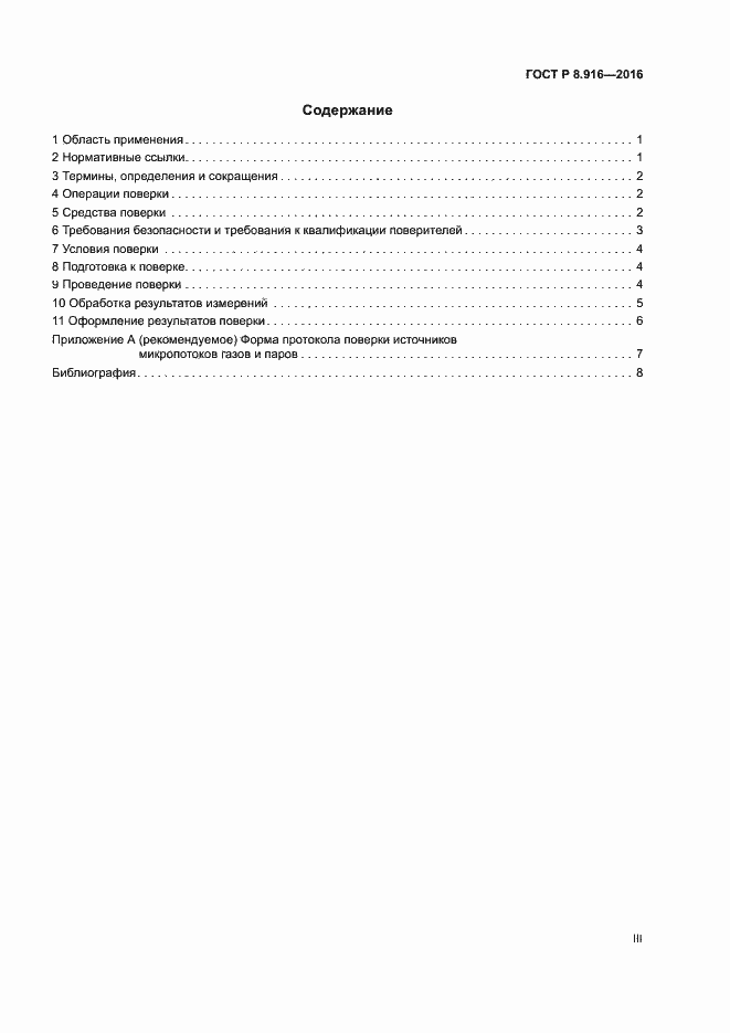 Страница 3 ГОСТ Р 8.916-2016