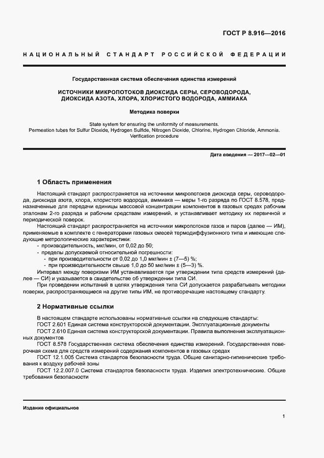 Страница 4 ГОСТ Р 8.916-2016