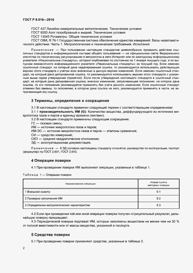 Страница 5 ГОСТ Р 8.916-2016