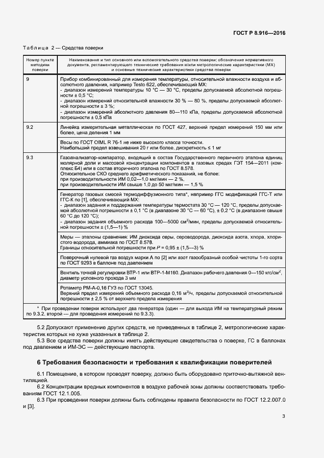 Страница 6 ГОСТ Р 8.916-2016