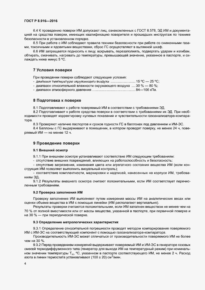 Страница 7 ГОСТ Р 8.916-2016