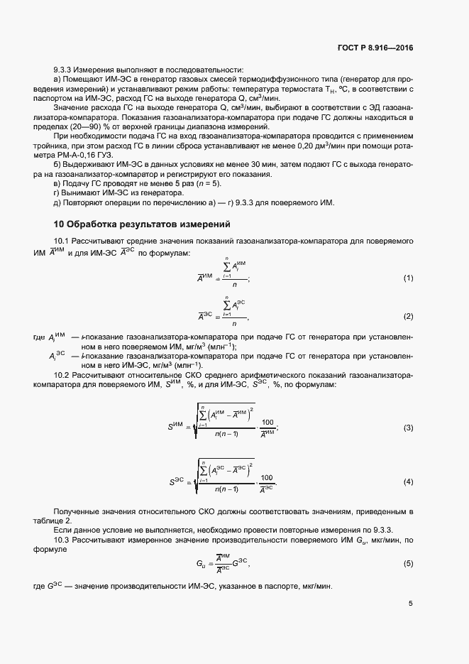 Страница 8 ГОСТ Р 8.916-2016