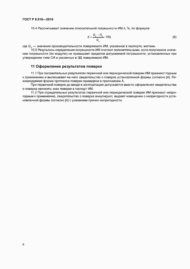 Страница 9 ГОСТ Р 8.916-2016