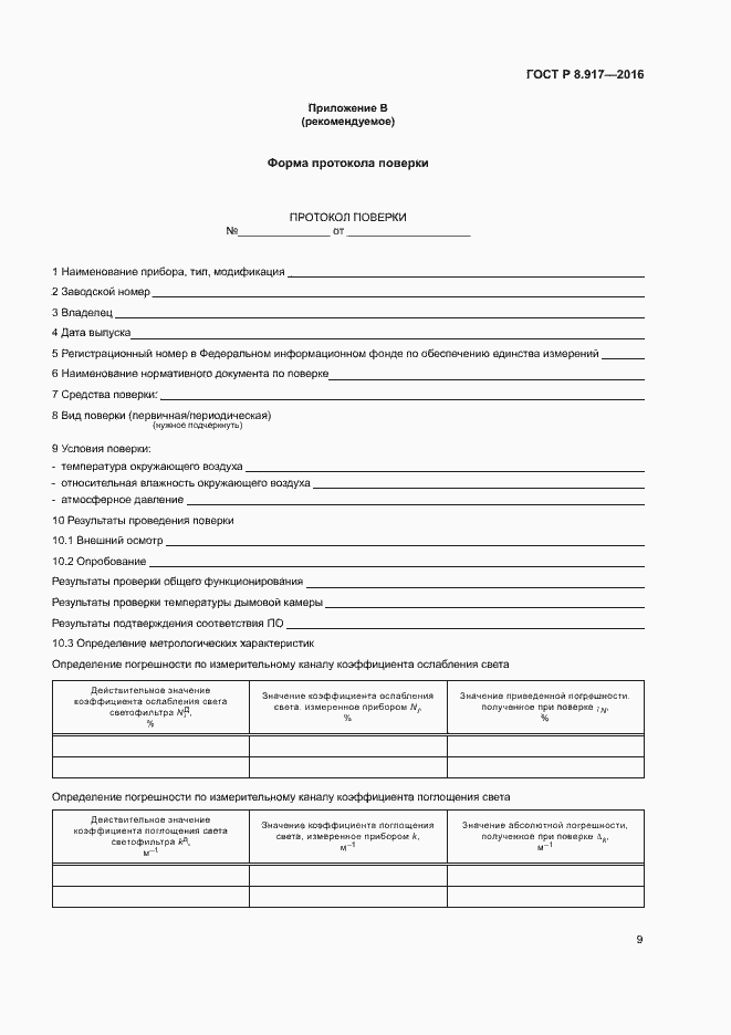 Страница 12 ГОСТ Р 8.917-2015