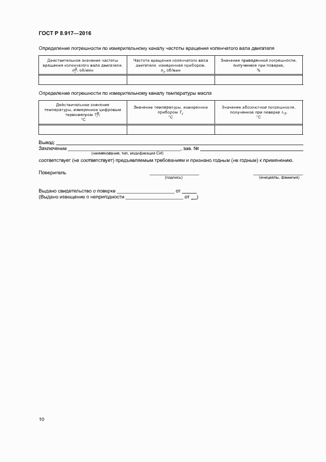 Страница 13 ГОСТ Р 8.917-2015