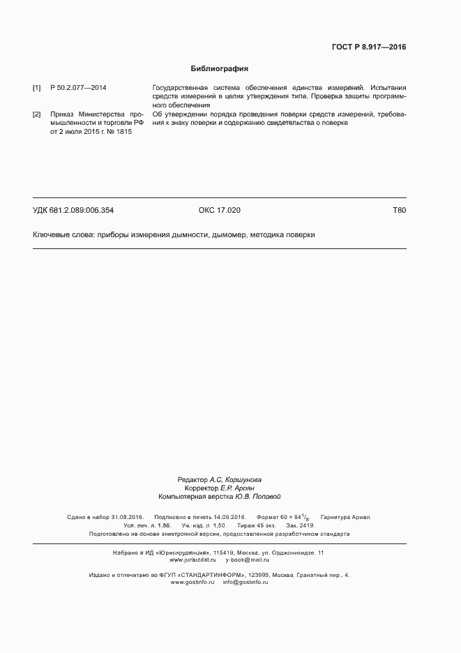 Страница 14 ГОСТ Р 8.917-2015