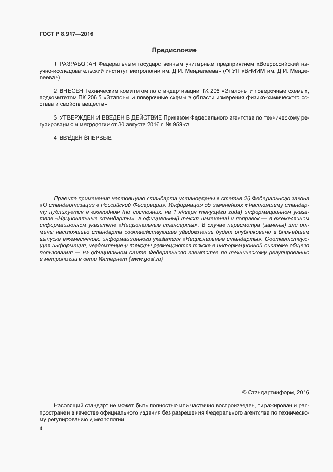Страница 2 ГОСТ Р 8.917-2015