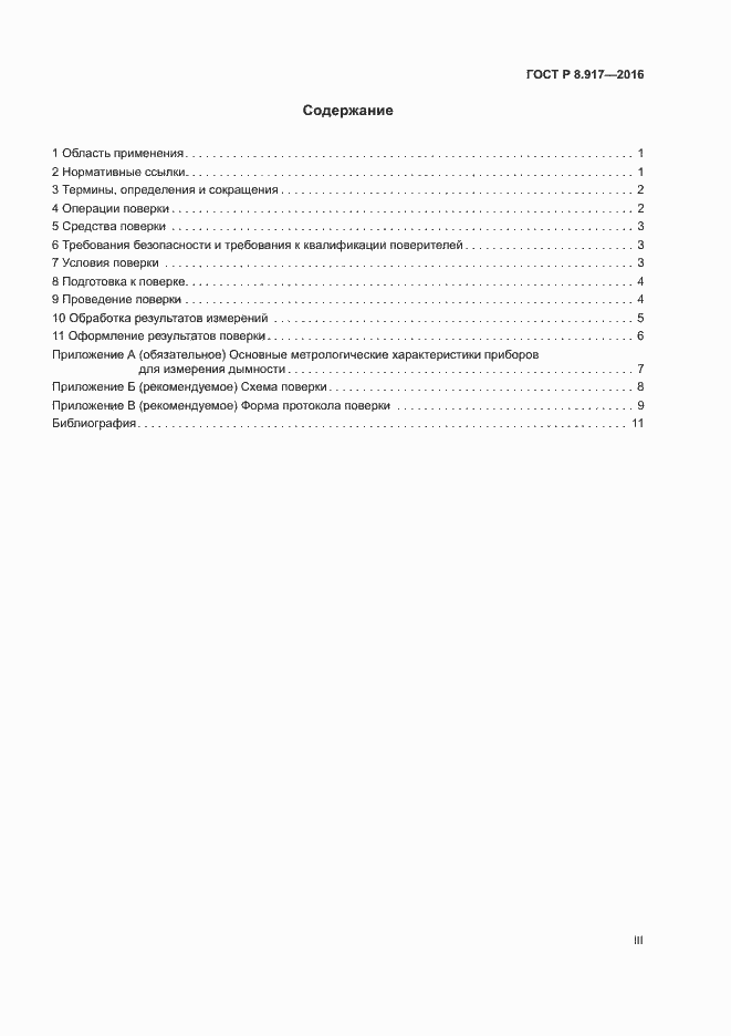 Страница 3 ГОСТ Р 8.917-2015