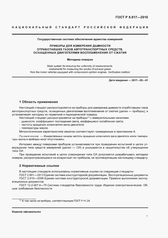 Страница 4 ГОСТ Р 8.917-2015