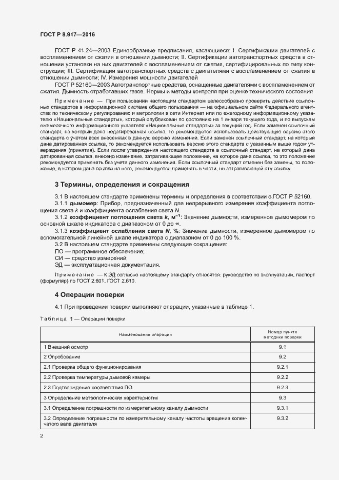 Страница 5 ГОСТ Р 8.917-2015