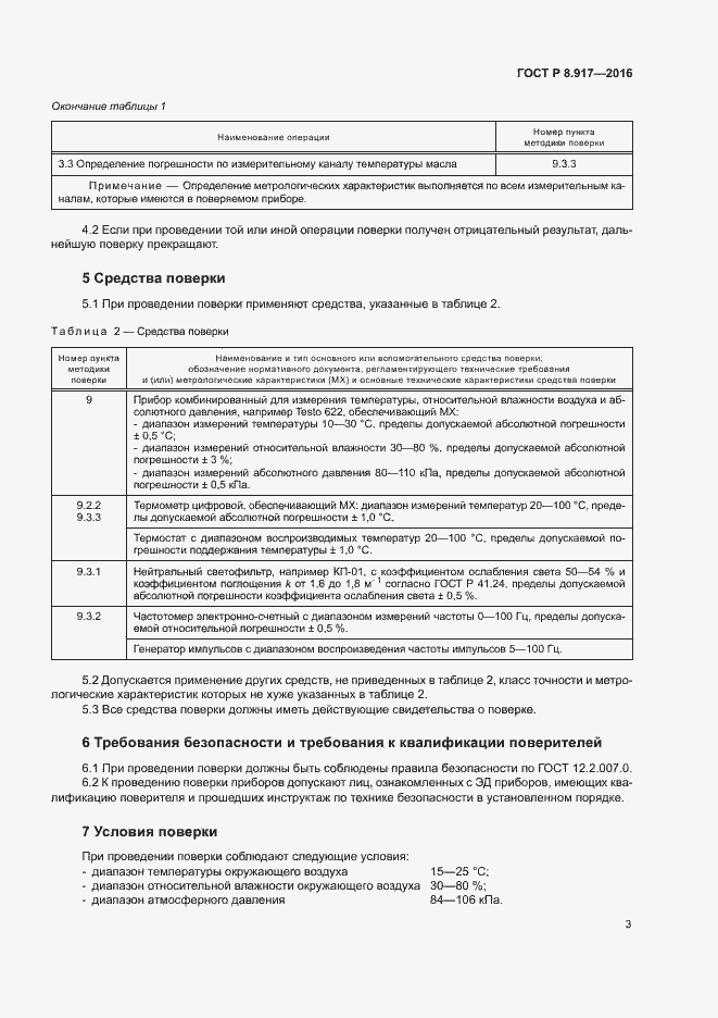 Страница 6 ГОСТ Р 8.917-2015