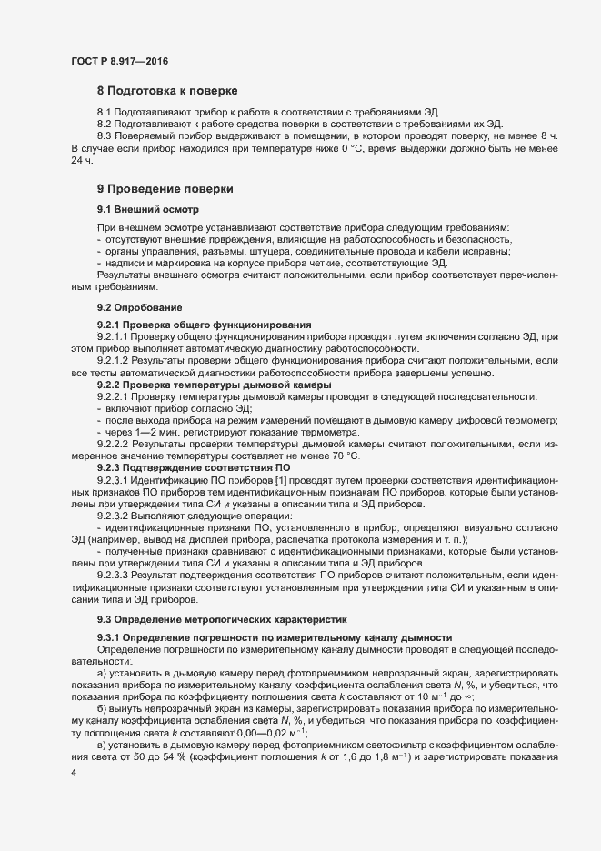 Страница 7 ГОСТ Р 8.917-2015