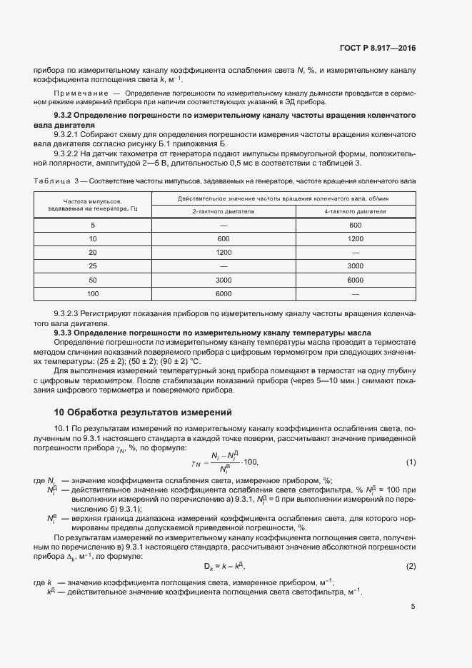 Страница 8 ГОСТ Р 8.917-2015