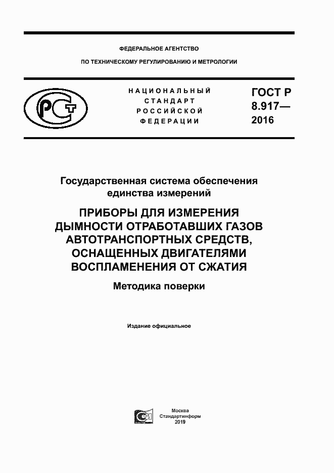 Страница 1 ГОСТ Р 8.917-2016