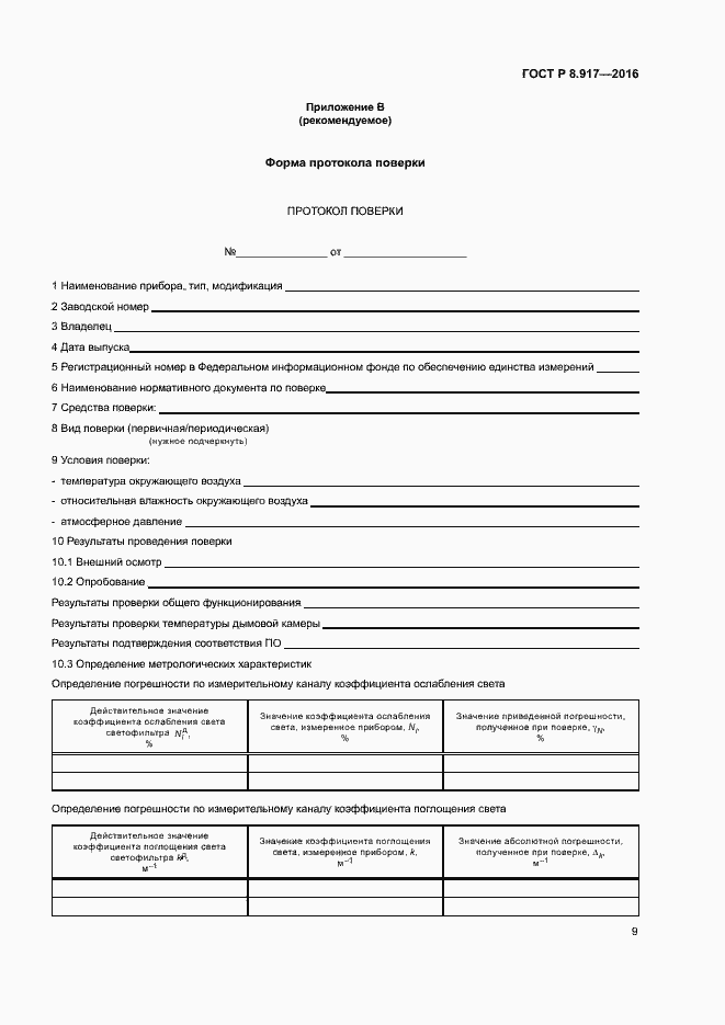 Страница 12 ГОСТ Р 8.917-2016