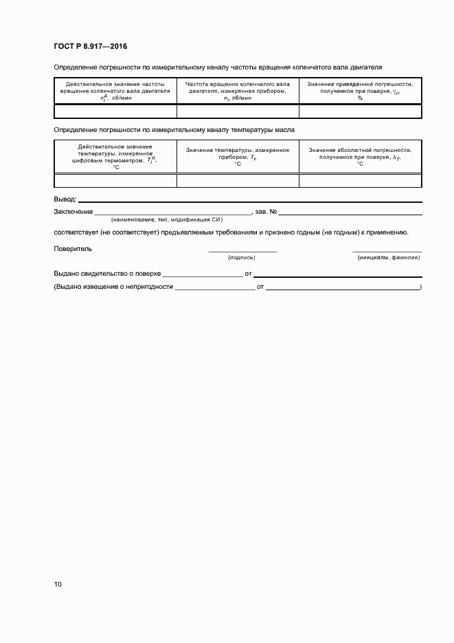 Страница 13 ГОСТ Р 8.917-2016