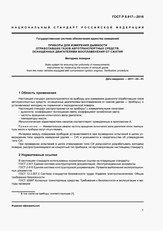 Страница 4 ГОСТ Р 8.917-2016