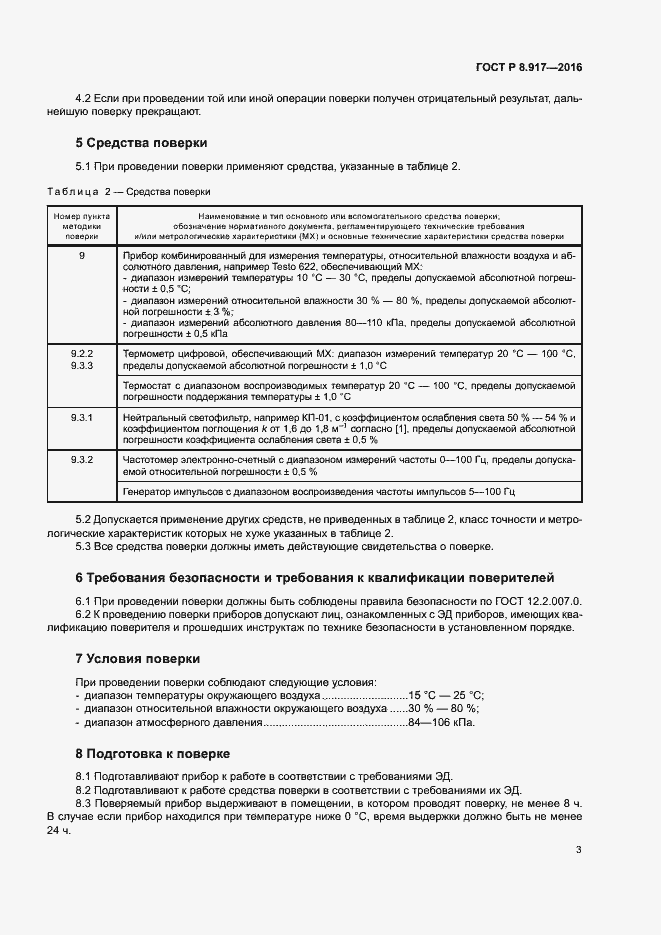 Страница 6 ГОСТ Р 8.917-2016