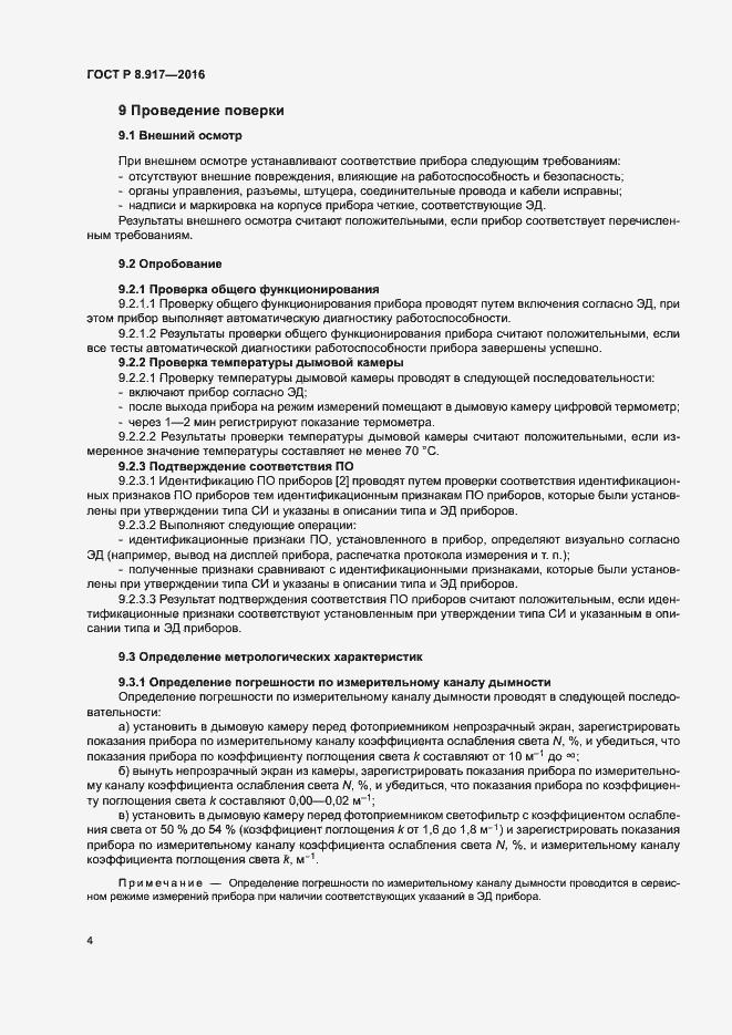 Страница 7 ГОСТ Р 8.917-2016