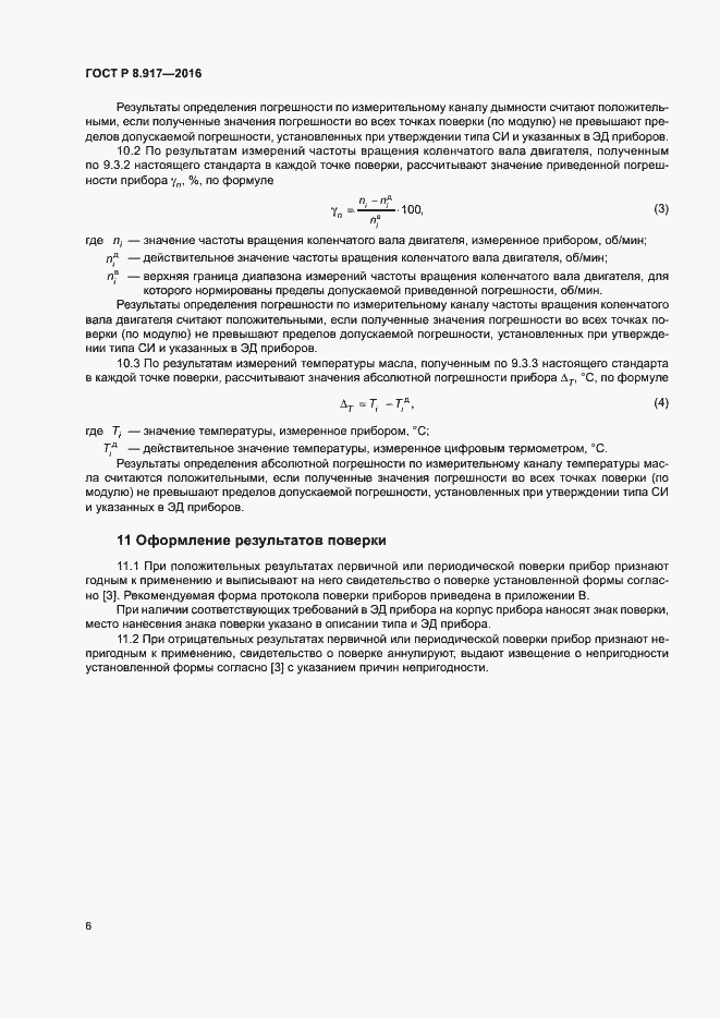Страница 9 ГОСТ Р 8.917-2016