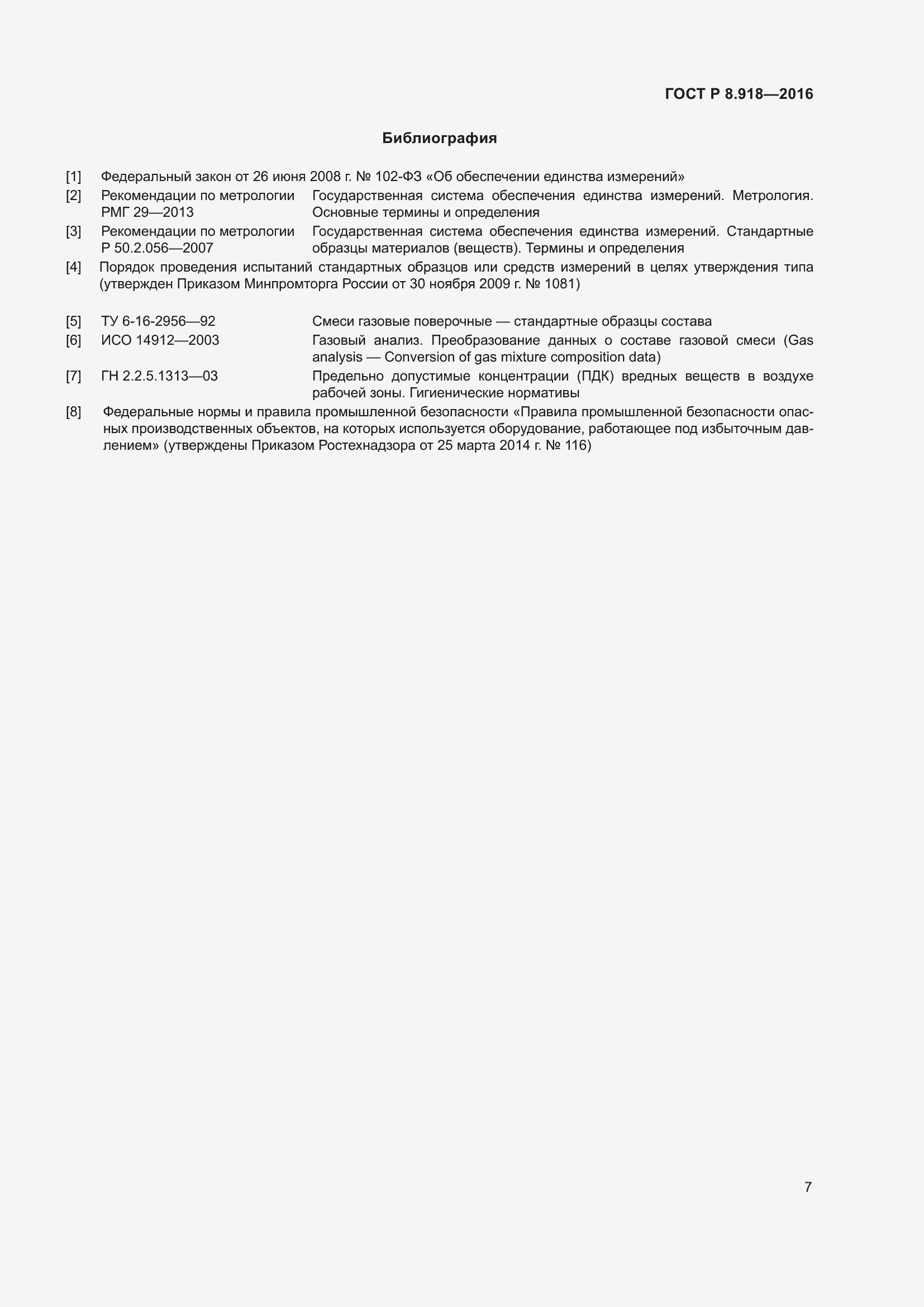 Страница 11 ГОСТ Р 8.918-2016