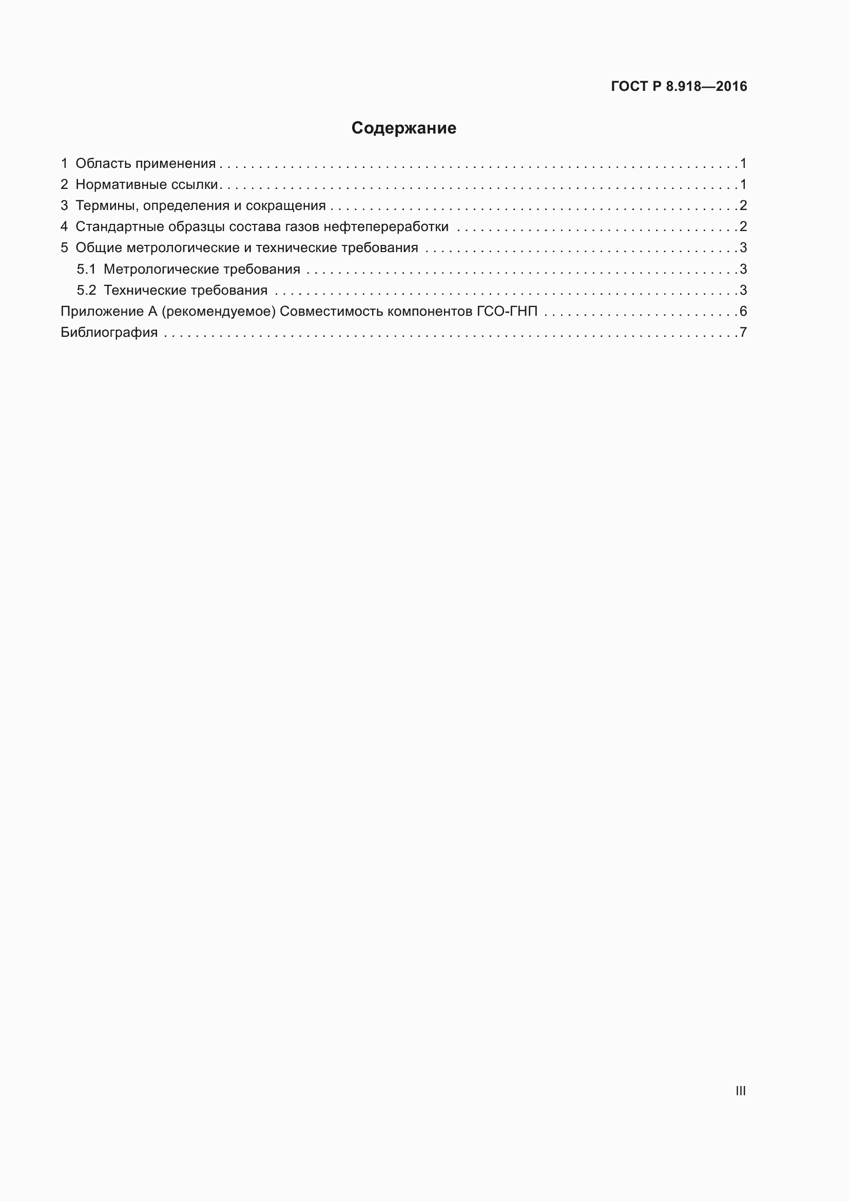 Страница 3 ГОСТ Р 8.918-2016