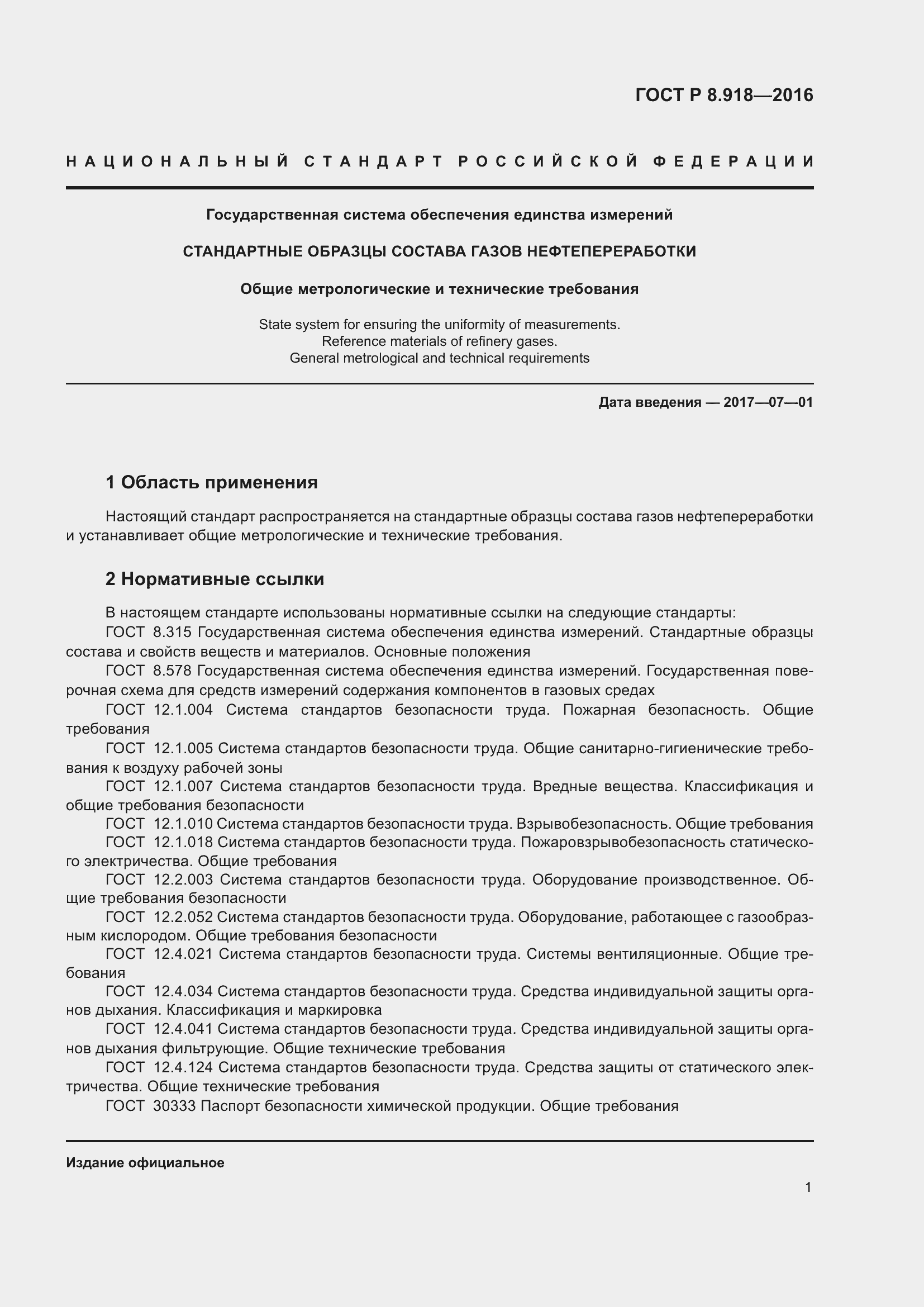 Страница 5 ГОСТ Р 8.918-2016