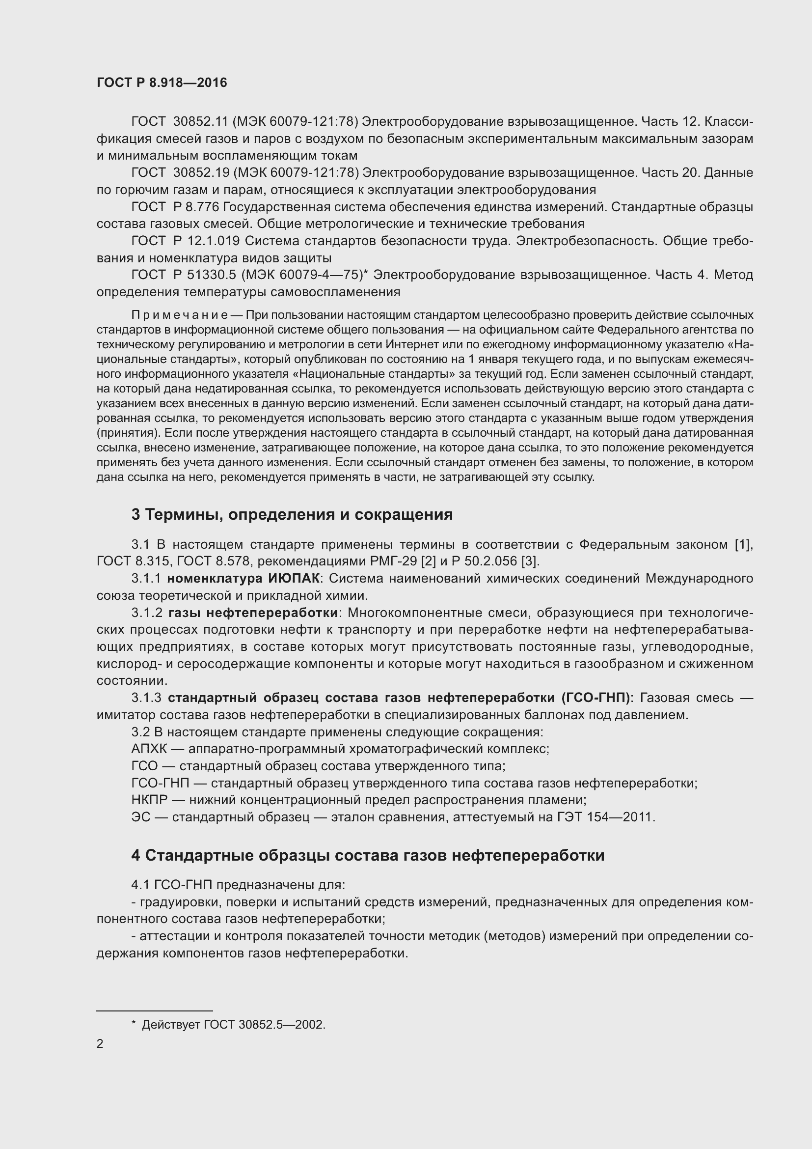 Страница 6 ГОСТ Р 8.918-2016