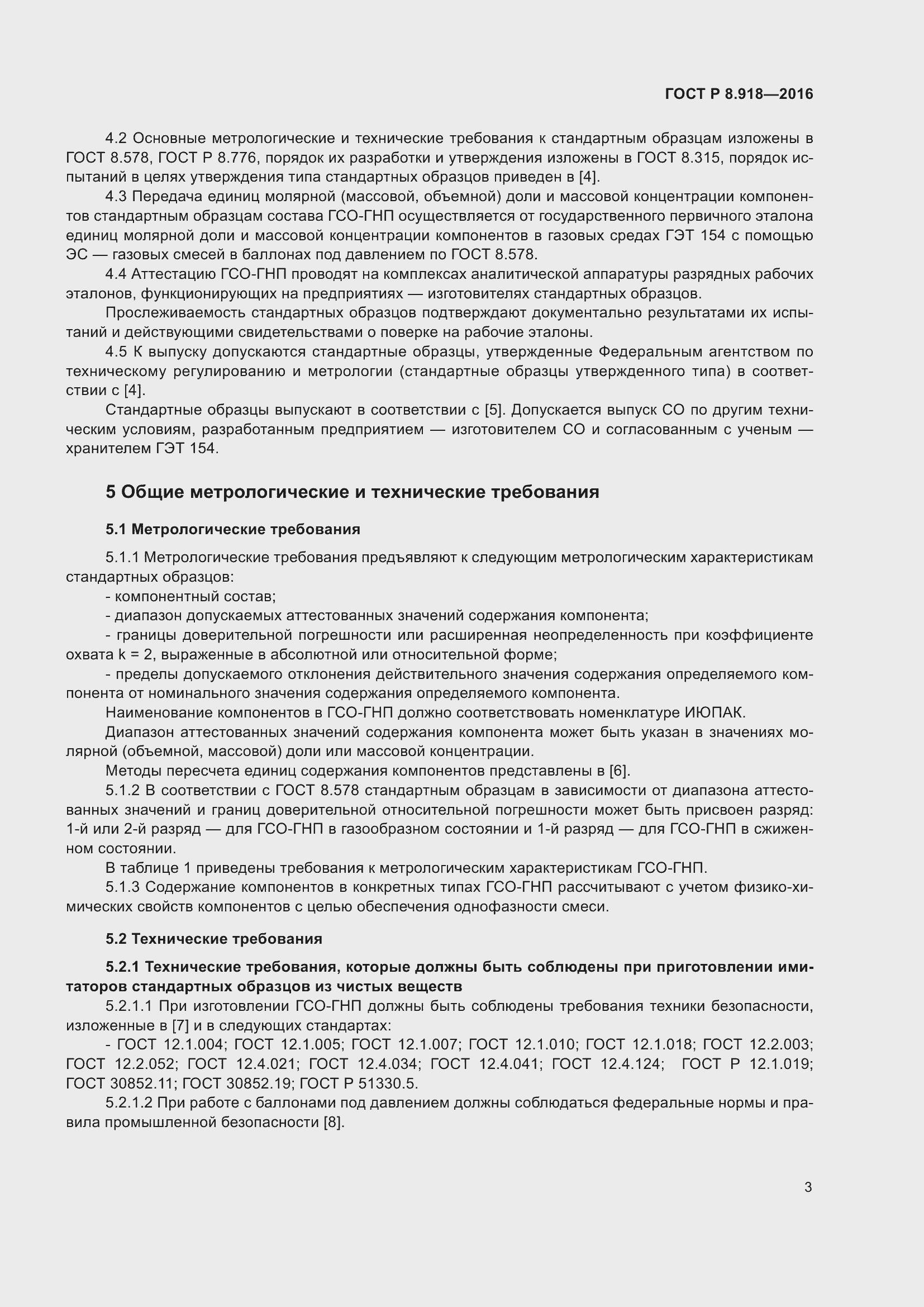 Страница 7 ГОСТ Р 8.918-2016