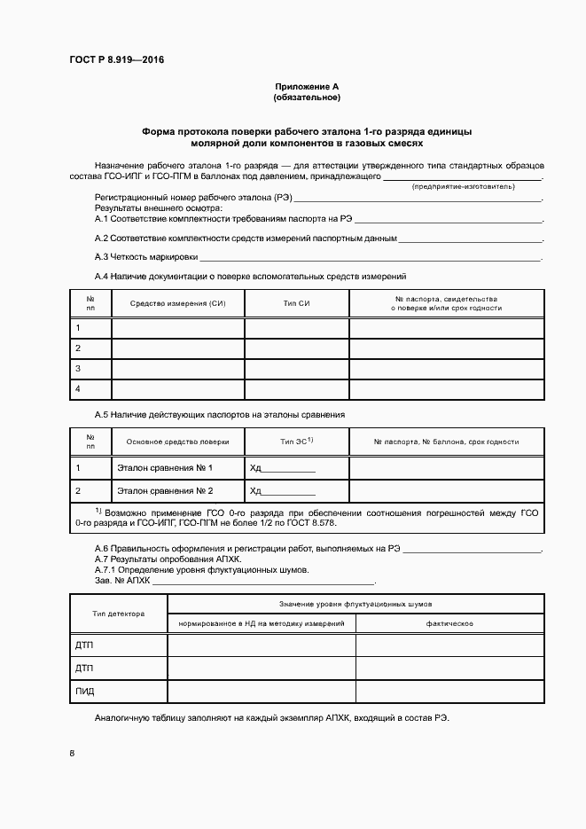 Страница 11 ГОСТ Р 8.919-2016