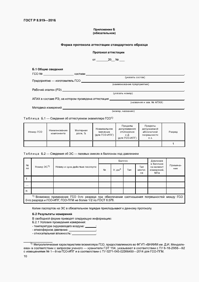Страница 13 ГОСТ Р 8.919-2016