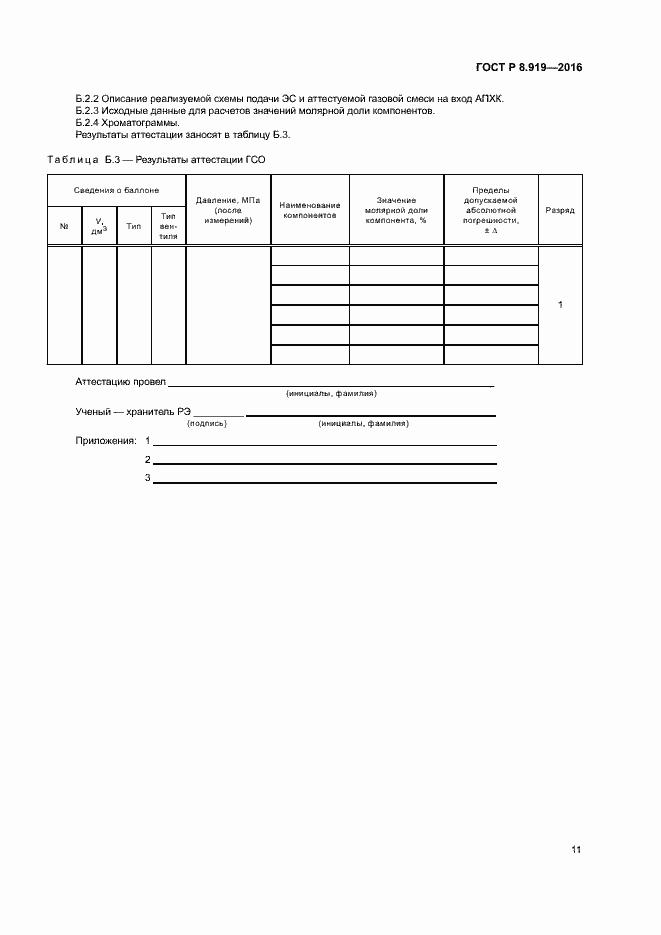 Страница 14 ГОСТ Р 8.919-2016