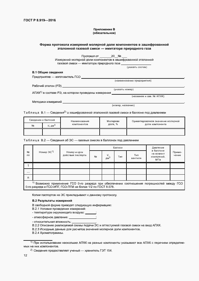 Страница 15 ГОСТ Р 8.919-2016